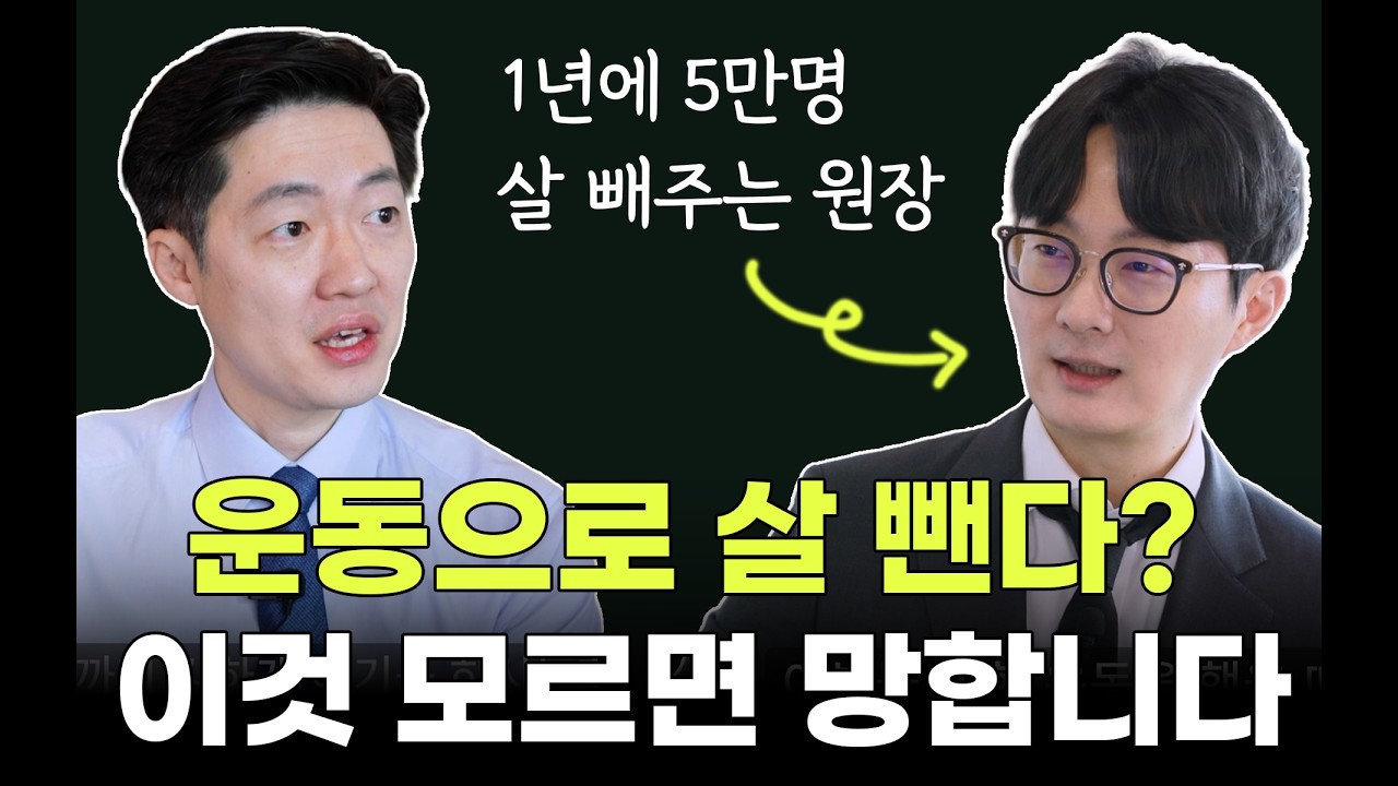 운동으로 살 뺀다? 이것 모르고 하면 망합니다. 김동준원장 2편