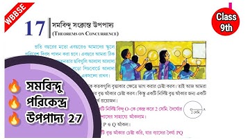 সমবিন্দু সংক্রান্ত  উপপাদ্য | উপপাদ্য 27 | Class 9 WBBSE
