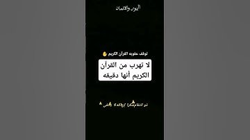 #احترم القرآن الكريم واستمع دقيقه من وقتك ياصحبى