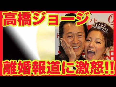 高橋ジョージ、報道に怒り爆発！泥沼離婚決着