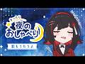【#歌枠】雑談多め!🌠 #shorts #karaoke【 #無原唱レコード / #朱名 】