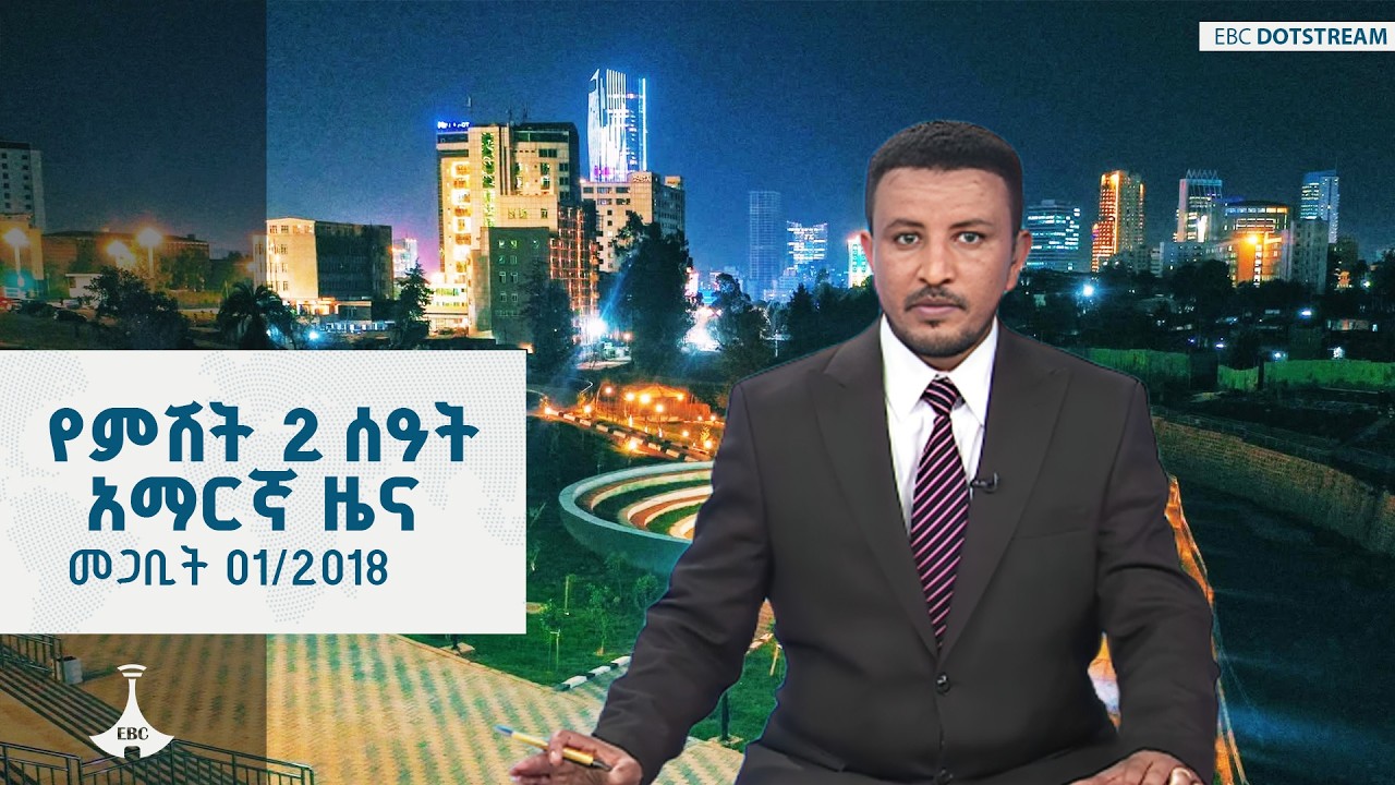 የምሽት 2 ሰዓት አማርኛ ዜና  … መጋቢት 01/2018 ዓ.ም | ETV | EBC | EBCDOTSTREAM