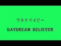 ワタナベイビー 『DAYDREAM BELIEVER ~デイ・ドリーム・ビリーバー~』