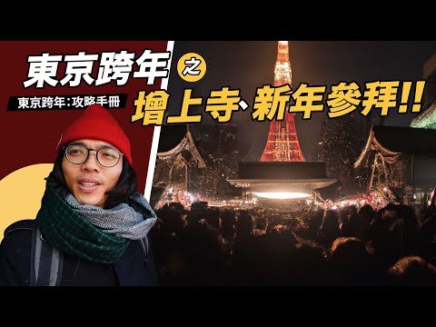 【東京自由行：跨年攻略】增上寺倒數 & 參拜教學！東京鐵塔、108下鐘聲、買御守、廟會美食！