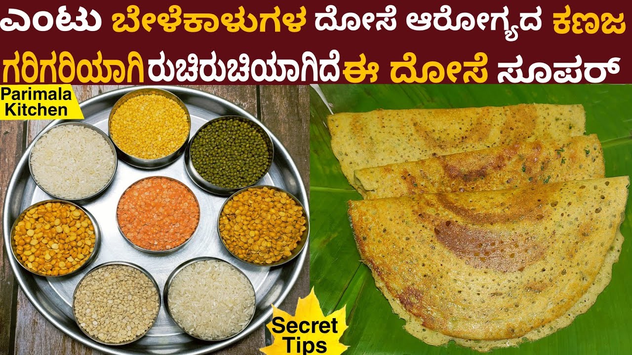 ಎಂಟು ವಿಧದ ಬೇಳೆಕಾಳುಗಳ ಸೇರಿಸಿ ದೋಸೆ ಆರೋಗ್ಯಕರವಾದ ತಿಂಡಿ ಮತ್ತೊಂದಿಲ್ಲ | 8 MultiGrain Dosa Healthy Breakfast