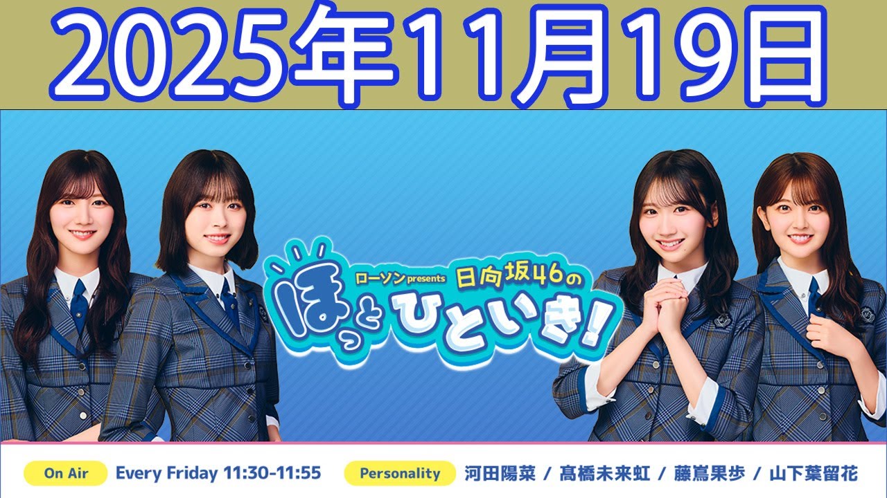 ローソン presents 日向坂46のほっとひといき！ 2025年11月19日「CMなし」