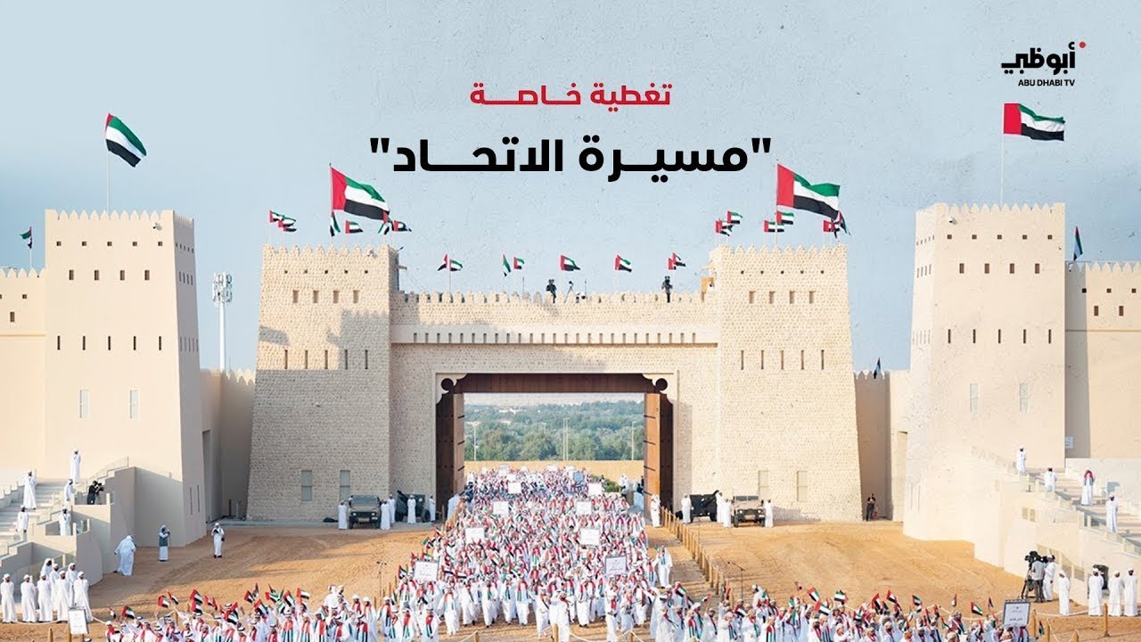 #مسيرة_الاتحاد احتفاءً بـ #عيد_الاتحاد_54 لدولة الإمارات