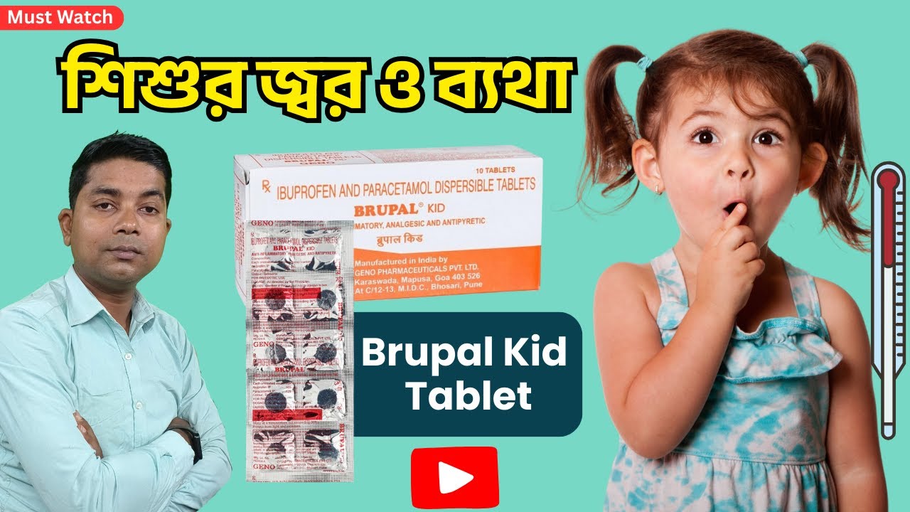 Brupal Kid Tablet কি কাজে লাগে? | সঠিক ডোজ, ব্যবহার ও সতর্কতা বাংলায় ...