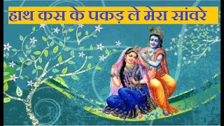 Radha Krishna status  videos songs ️ love status WhatsApp status |#bhajan song | हाथ कस के पकड़ ले