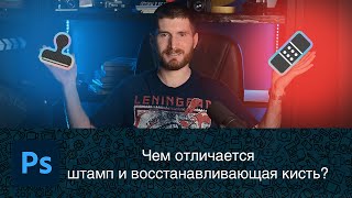 В чем отличие инструментов штамп и восстанавливающая кисть?