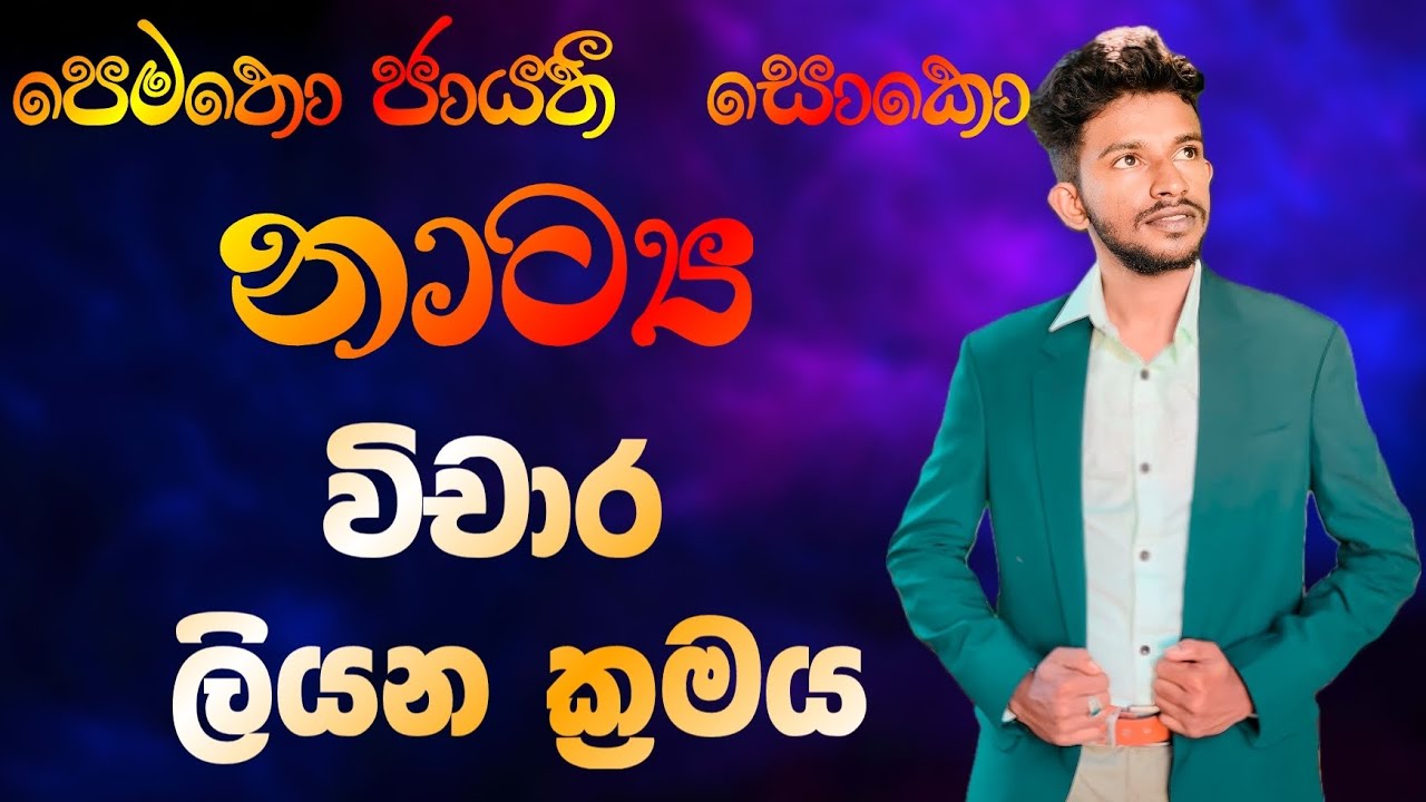 පෙමතො ජායතී සොකො විචාර | නාට්‍ය විචාර ප්‍රශ්න සාකාච්ඡාව| Pematho jayathi soko | Natya Wichara | A/L