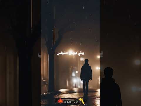 لازم تتعود تمشي لوحدك  حالات واتس   اكسبلور تصميمي
