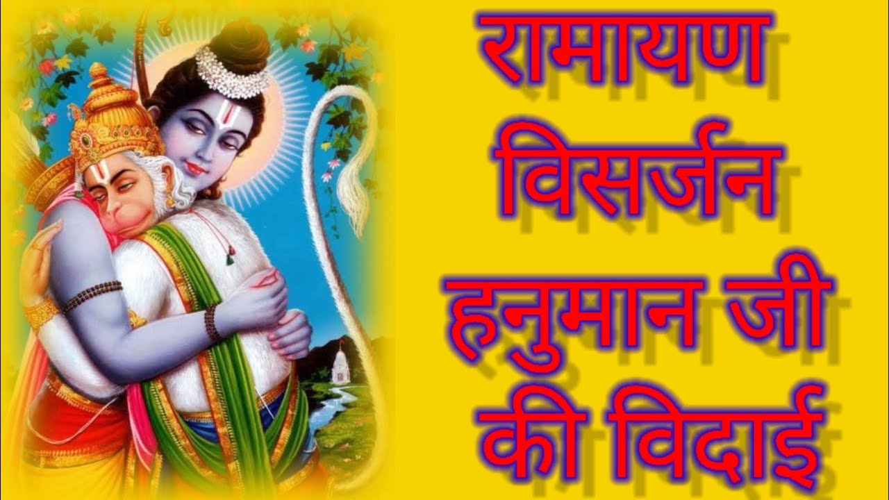 Ramayan visarjan     bhakti bhajan          2