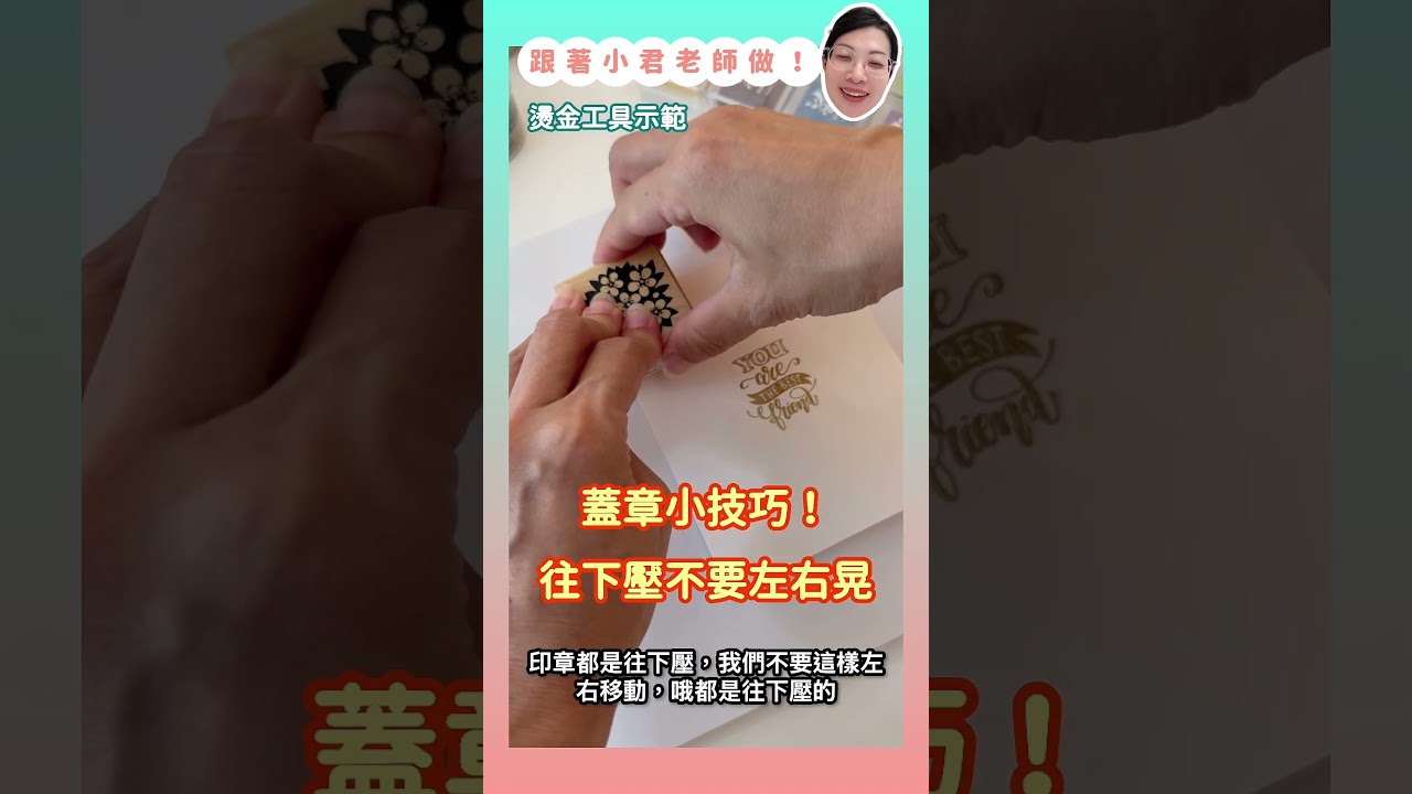 【燙金教學】燙金工具組完整示範|跟著小君老師一起完成燙金作品✨ #diy 縮圖