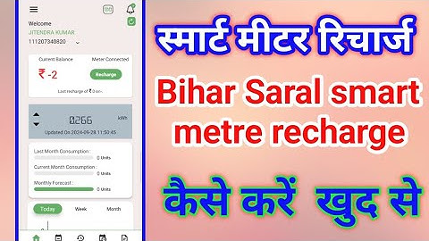 Bihar Smart meter ka recharge kaise karte hai | How to smart meter Richarj | बिजली बिल पेमेंट करे |