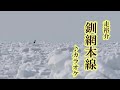 「釧網本線」走裕介 カラオケ 2023年9月27日発売