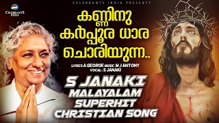 Video thumbnail of "KANNINU KARPPURA DHARA | S JANAKI | Old Christian Song | M J Antony | A George"