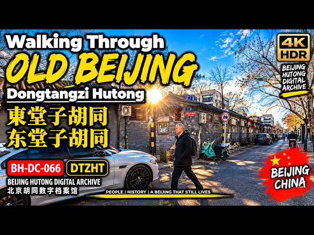Walking Through Old Beijing｜Dongtangzi Hutong｜東堂子胡同｜东堂子
