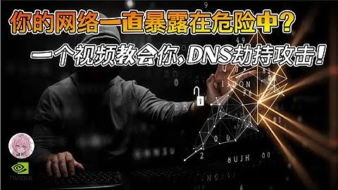 DNS劫持攻击全流程演示｜黑客技术每日一学