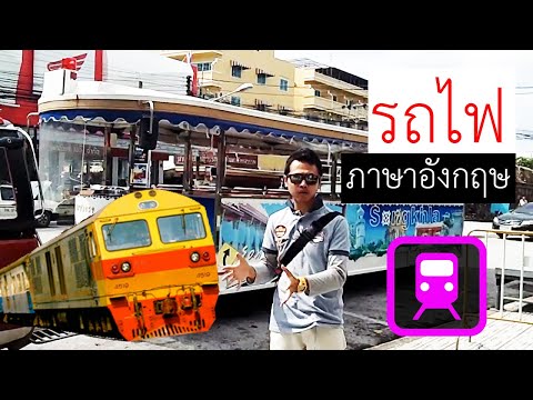 รถไฟ รถราง บนฟ้า ใต้ดิน #ภาษาอังกฤษ (ภาษาอังกฤษ 1 นาที ) - Youtube