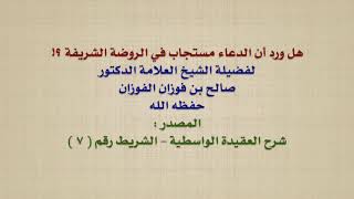 الشيخ صالح الفوزان : هل ورد أن الدعاء مستجاب في الروضة الشريفة ؟!