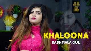 Kashmala Gul  | khaloona  | Pashto new Song 2024 ..