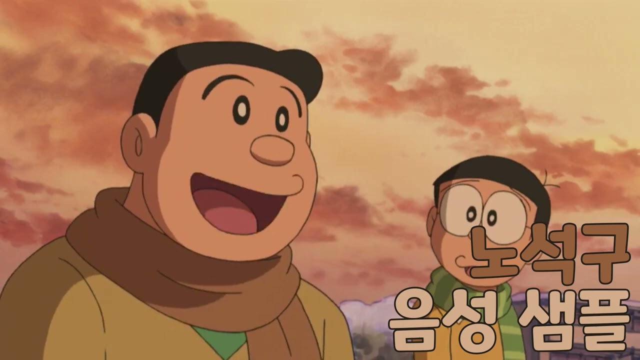 [성우 샘플] 도라에몽 '노석구' 음성 (CV. 김정은) | 진구 아빠