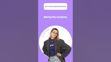 Фильтры в Excel #егэ #умскул #информатика #викаланская #егэинформатика