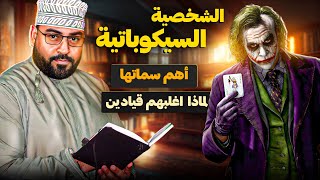 الشخصية السايكوباتية | اسرارها و طبيعتها |