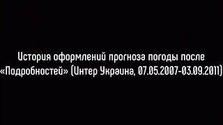 История оформлений прогноза погоды после «Подробностей» (Интер Украина, 07.05.2007-03.09.2011)