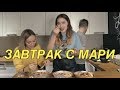 Пирог Дружбы c #БОЙСАДУЛИ | Завтрак с Мари #4