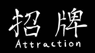 招牌 (Attraction) Animatic - Grade 11 Animation project