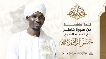تلاوة خاشعة من سورة فاطر | الشيخ. خسن إبراهيم حماد