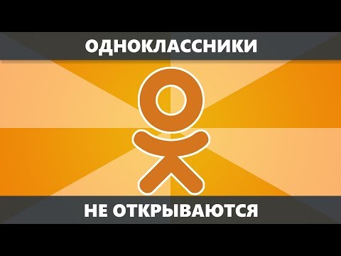 Не открываются Одноклассники — что делать и как исправить (новое)