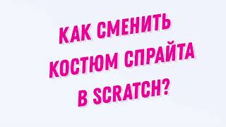 картинка: Как сменить костюм спрайта в Scratch?