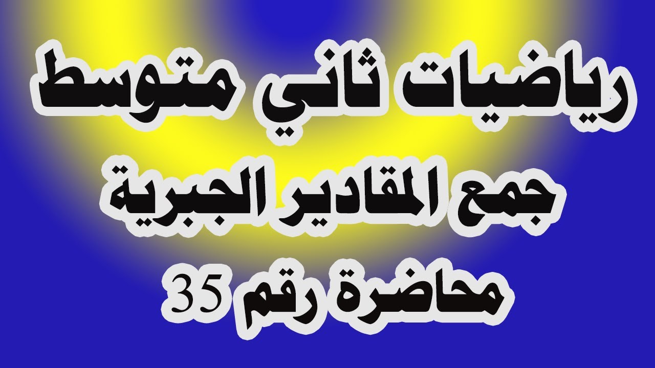 د 35 جمع المقادير الجبرية صفحة 62 لرياضيات ثاني متوسط