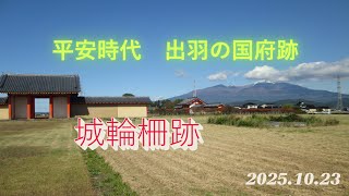 城輪の柵遺跡