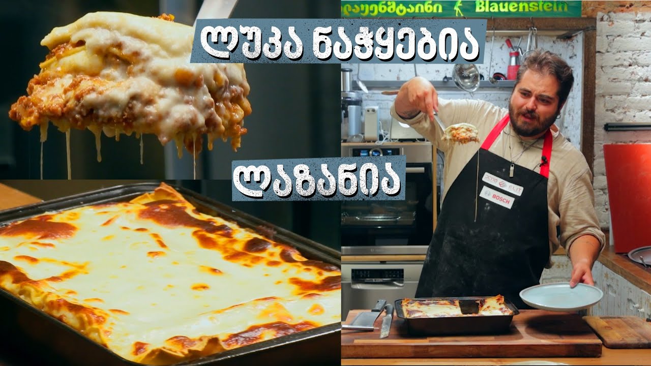 ლაზანია | შეფი ლუკა ნაჭყებია