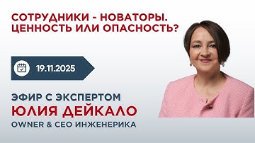 Внутреннее предпринимательство в комании. Эфир с Юлией Дейкало, owner & CEO Инженерика, 19.11.2025