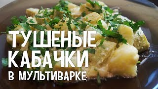 Тушеные кабачки в мультиварке. Рецепт тушеных кабачков в сметане в мультиварке