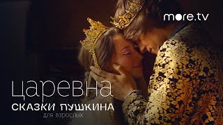 Сказки Пушкина. Для взрослых | Царевна | Трейлер (2021) more.tv