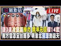 【TVBS18氣象站】連3波冷空氣接力 跨年元旦&quot;探14度&quot; 南方雲罩全台雨多 明東北濕涼到這天｜主播吳軒彤 說氣象 LIVE