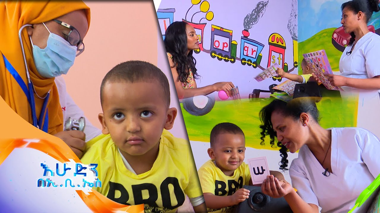 አፋቸውን በቶሎ አልፈታ ላሉ ልጆች እና ልዩ ፍላጎት ላላቸው ህፃናት የህክምና ማእከል /ስለጤናዎ/በእሁድን በኢቢኤስ//