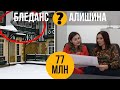 Эвелина Блёданс против остальных! Квартира в клубном посёлке Довиль на Минском шоссе. Цена вопроса