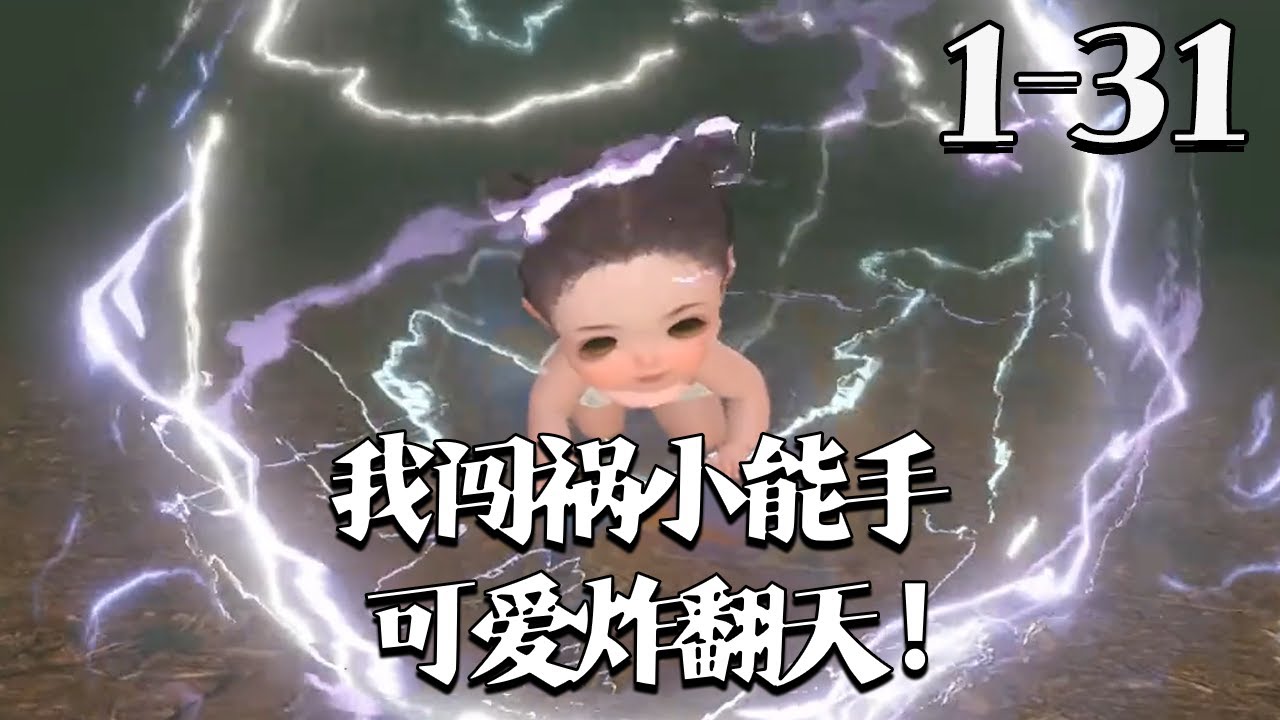 【我，闯祸小能手，可爱炸翻天！】1~31集 “你大哥被活活打死，你二哥被五马分尸而死，你三哥被马踩死，你四哥被凌迟而死，你娘被……” “嗷！”糖宝宝小短腿在空中三百六十度翻转#qtmd