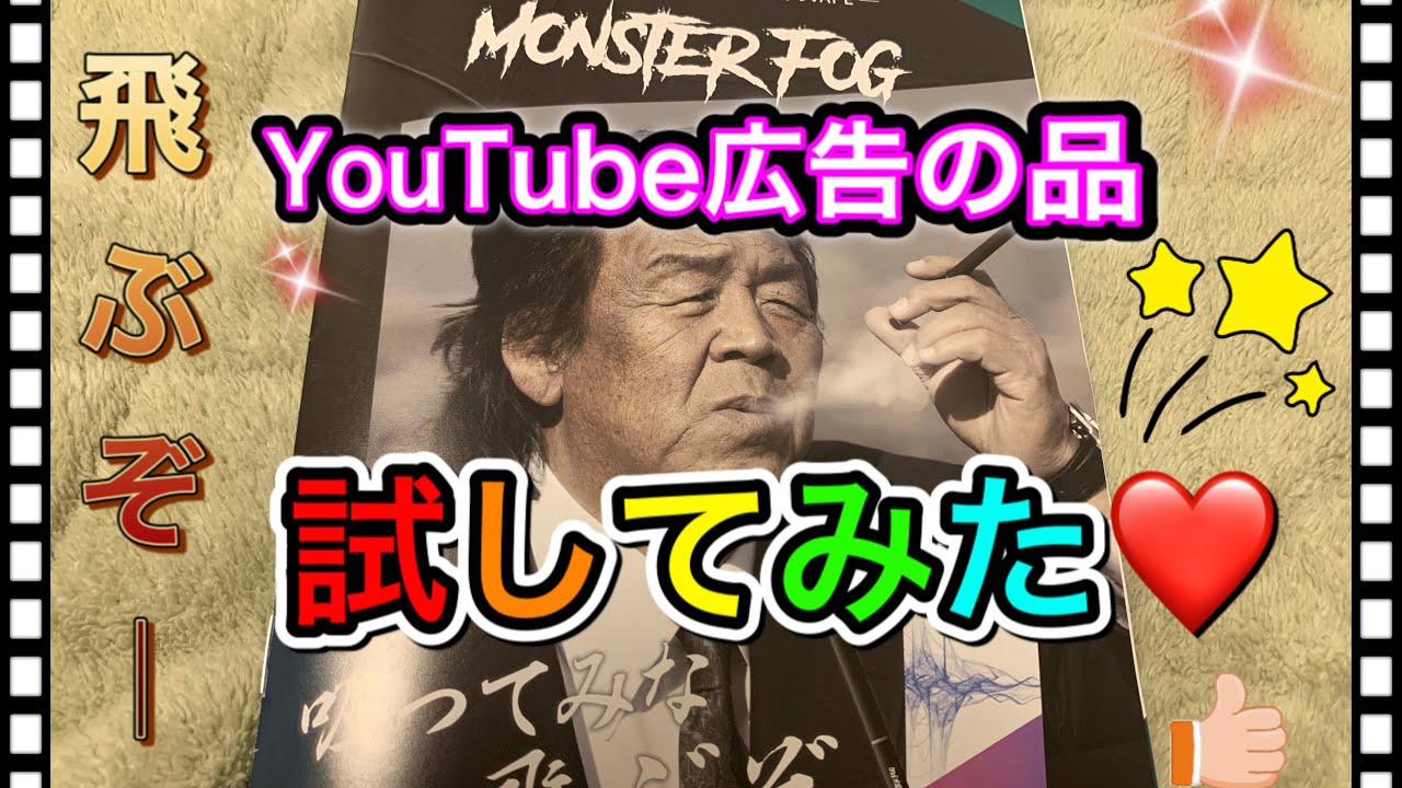 Youtube広告の品試してみたら飛んだ笑 モンスターフォグ意外にいける 長州力飛ぶぞ Youtube
