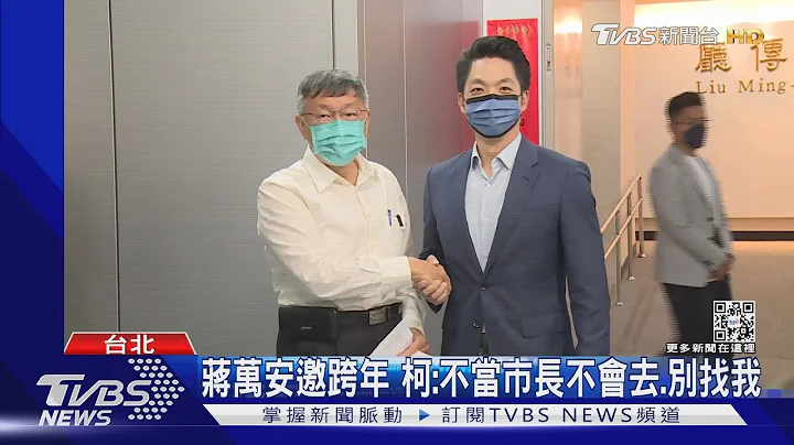 蒋万安邀跨年 柯文哲:不当市长不会去.别找我｜TVBS新闻@TVBSNEWS01 - 天天要闻