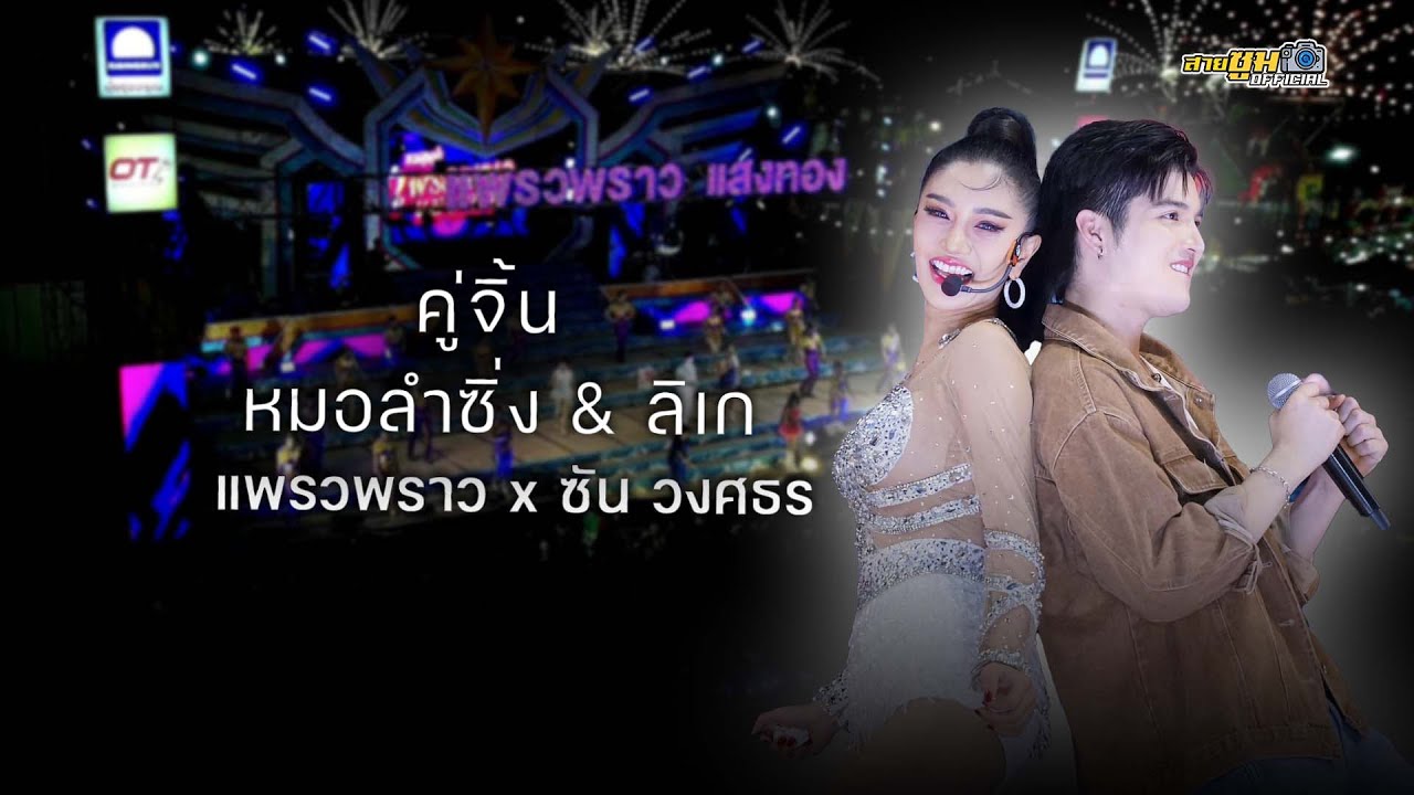คู่จิ้น S & P แพรวพราว X ซัน วงศธร l ลำซิ่งม่วนๆ  แสดงสด