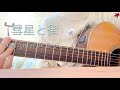彗星と街 / Mel 🌃弾き語り【天野ひかり】