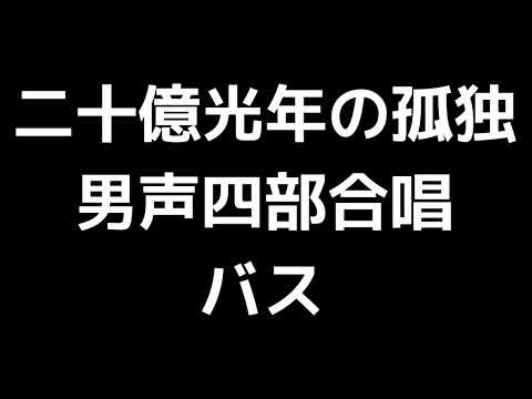 05 「二十億光年の孤独」木下牧子編(男声合唱版)MIDI バス(ベース) 音取り音源